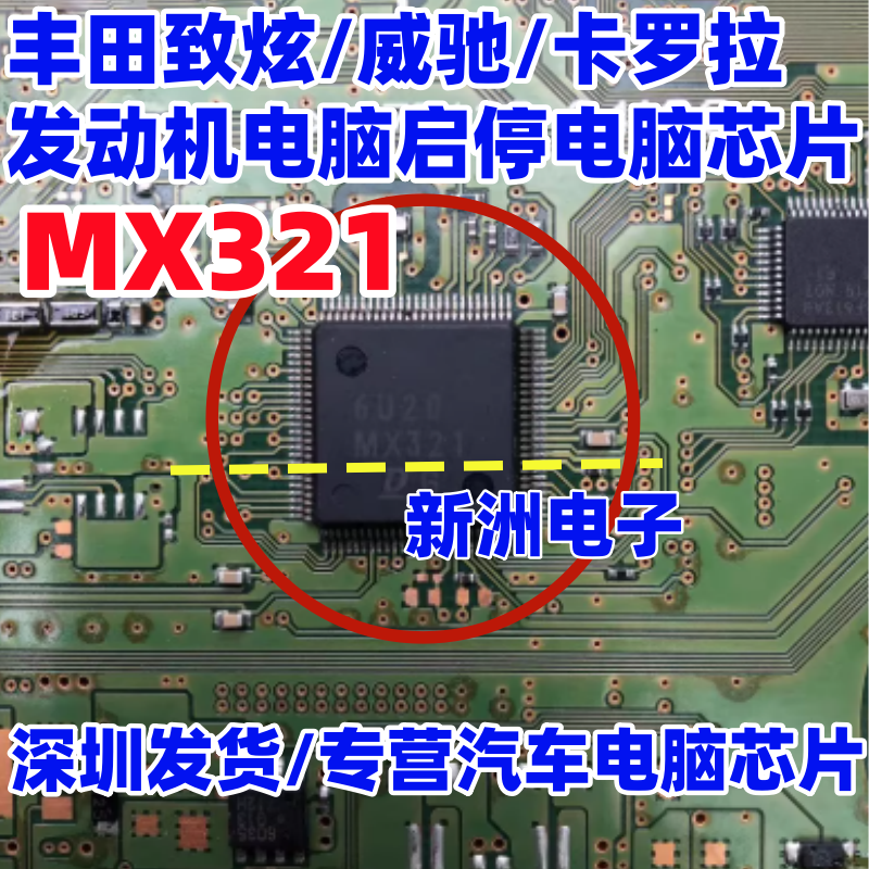 MX321 适用丰田致炫/威驰/卡罗拉 发动机电脑启停电脑芯片 全新