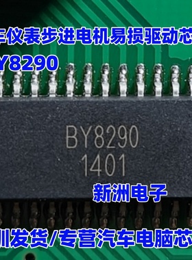 BY8290 UM12017 汽车仪表步进电机易损驱动芯片 主营汽车芯片