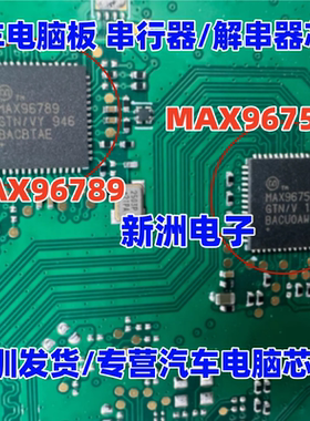 MAX96789 MAX96755F 适用汽车电脑板 串行器/解串器芯片 QFN