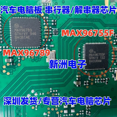 MAX96789 MAX96755F 适用汽车电脑板 串行器/解串器芯片 QFN