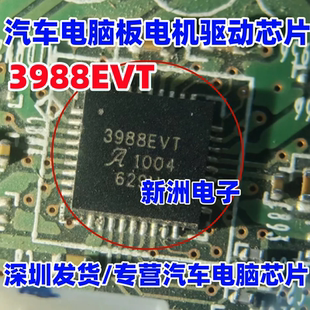 3988EVT A3988 A3988EVT 汽车电脑板电机驱动芯片 全新进口 QFN36