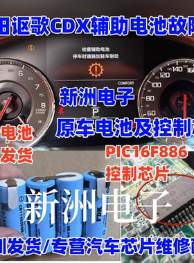 PIC16F886 适用本田讴歌CDX辅助电池全新 讴歌 CDX 辅助电池 芯片