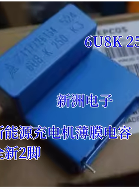 6U8K 250V 6.8UF 新能源充电机薄膜电容 全新2脚