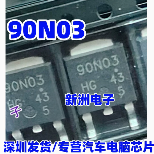 90N03  适用丰田雷克萨斯本田ABS汽车电脑板贴片三极管 TO252