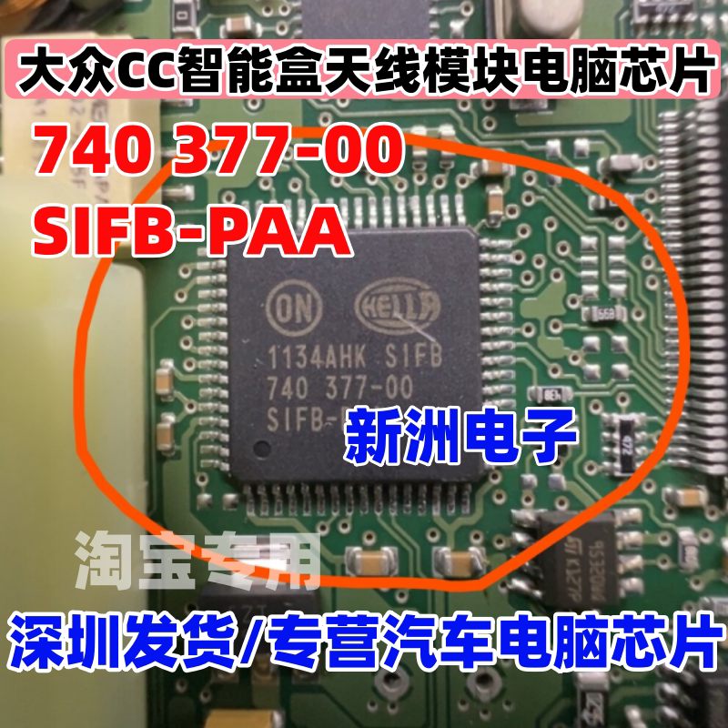 740 377-00 SIFB-PAA 适用大众CC智能盒天线模块电脑板IC芯片