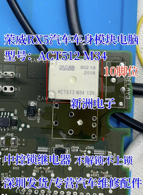 ACT512 M34 12V 适用奥迪 荣威RX5汽车中控锁继电器 10脚 全新