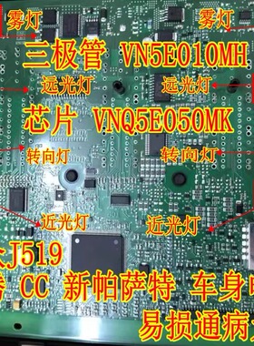 VNQ5E050MK VN5E010MH适用大众J519帕萨特 车灯小灯常亮通病芯片