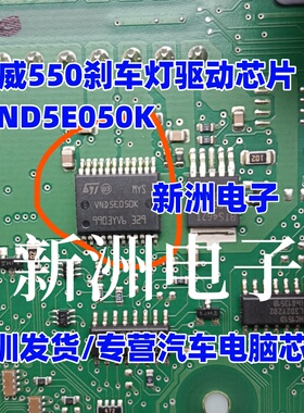 VND5E050K 适用荣威550刹车灯驱动芯片 汽车电脑板灯光驱动芯片