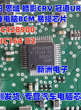 A2C428900 ATIC164 D2 适用本田 思域 皓影 冠道车身电脑芯片全新