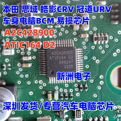 A2C428900 ATIC164 D2 适用本田 思域 皓影 冠道车身电脑芯片全新