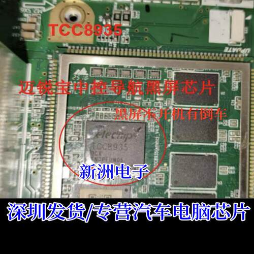 TCC8935 适用迈锐宝XL主机导航中控黑屏不开机有倒车主控芯片