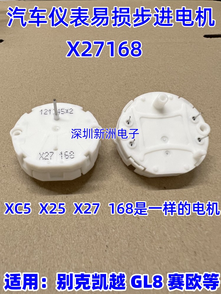 XC5 X27 X25 168 适用别克 GL8 赛欧 瑞士汽车仪表步进易损电机
