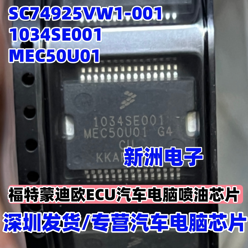 1034SE001 MEC50U01 G4 适用福特蒙迪欧发动机电脑板喷油嘴IC芯片