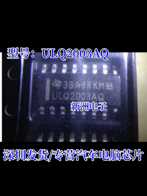 ULQ2003AQ 适用北汽比亚迪BCM汽车常用易损芯片车身控制电脑模块