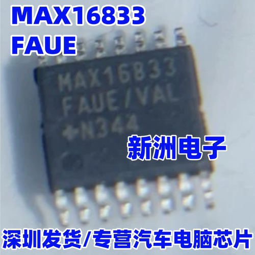 MAX16833 MAX16833FAUE/V+T  汽车电脑板LED驱动芯片 进口TSSOP