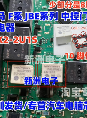 EX2-2U1S G8ND-27UR 27R 12V 适用宝马F系JBE系列中控门锁继电器