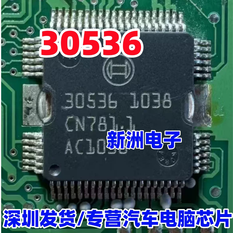 30536 适用伊兰特大众奔驰汽车ECU发动机电脑板喷油驱动芯片 进口