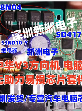 88N04 53ND10-Y SD417适用中华V3方向机电脑无助力易损芯片三极管
