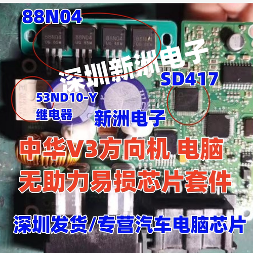88N04 53ND10-Y SD417适用中华V3方向机电脑无助力易损芯片三极管