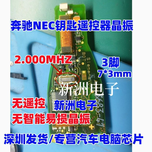 无遥控 适用奔驰智能NEC钥匙晶振 无智能易损晶振 2兆 2.000MHZ