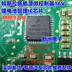 MM9Z1J 适用特斯拉新能源锂电池管理控制芯片IC MM9Z1J638BM2EP