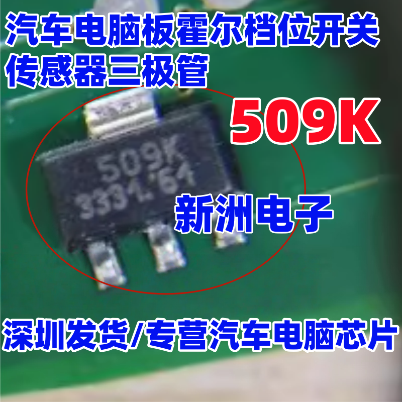 509K HAL509SF-K 汽车电脑板霍尔档位开关传感器三极管 SOT89全新