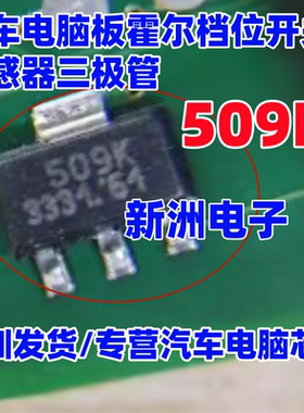 509K HAL509SF-K 汽车电脑板霍尔档位开关传感器三极管 SOT89