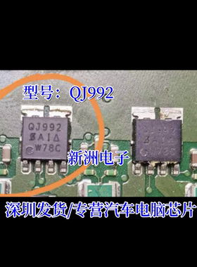 QJ992 汽车电脑板4脚管IC芯片 全新进口现货