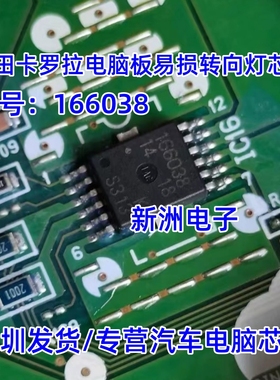 166038 适用丰田卡罗拉汽车电脑板易损转向灯驱动芯片 全新