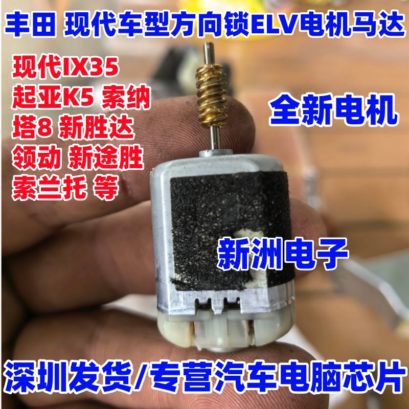 适用丰田 现代方向锁ELV电机马达IX35 起亚K5 索8领动途胜索兰托
