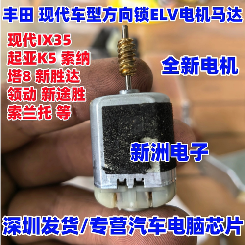适用丰田 现代方向锁ELV电机马达IX35 起亚K5 索8领动途胜索兰托