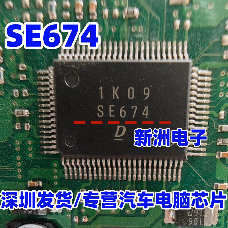SE674 适用Denso 日系电装丰田电脑板IC芯片模块进口现货直拍
