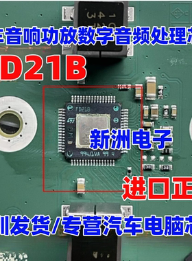 FD21B F021B 汽车音响功放数字音频处理芯片 HQFP64 全新正品