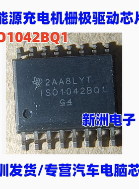 ISO1042BQ1 新能源充电机栅极驱动数字隔离器IC芯片SOP16脚