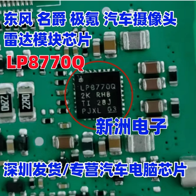 LP8770Q 适用东风 名爵 极氪 汽车摄像头雷达模块芯片 QFN