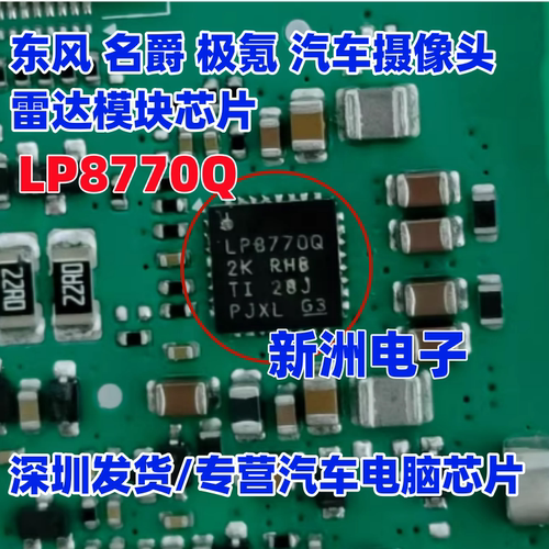 LP8770Q 适用东风 名爵 极氪 汽车摄像头雷达模块芯片 QFN