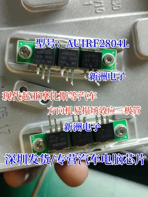 AUIRF2804L F2804L IRF2804L 适用汽车方问机易损场效应三极管