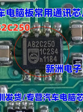A82C250 82C250Y 汽车通讯IC 适用捷达奔腾B50变速箱电脑通讯芯片