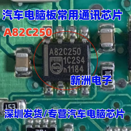 A82C250 82C250Y 汽车通讯IC 适用捷达奔腾B50变速箱电脑通讯芯片
