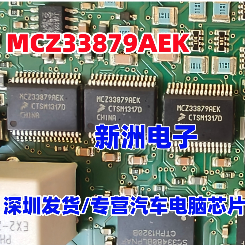 MCZ33879AEK MC33879EK APEK 适用别克雪弗兰爱唯欧车灯芯片 全新