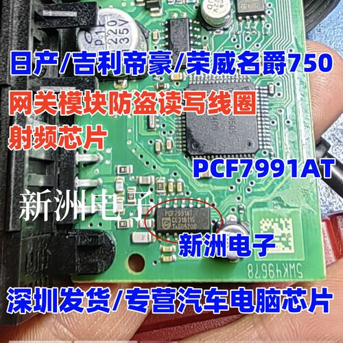 PCF7991AT 适用日产吉利荣威名爵 网关汽车防盗线圈射频芯片 全新