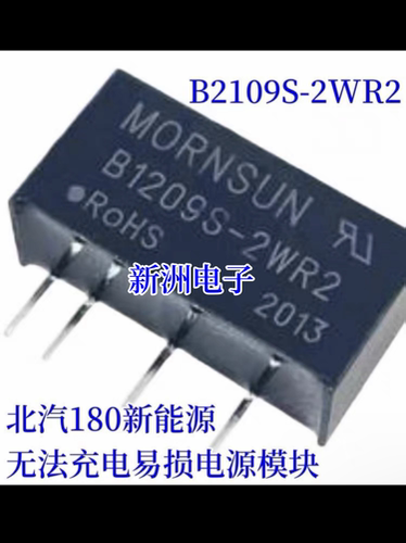 B1209S-2WR2 适用北汽180新能源无法充电易损电源模块 4脚 全新