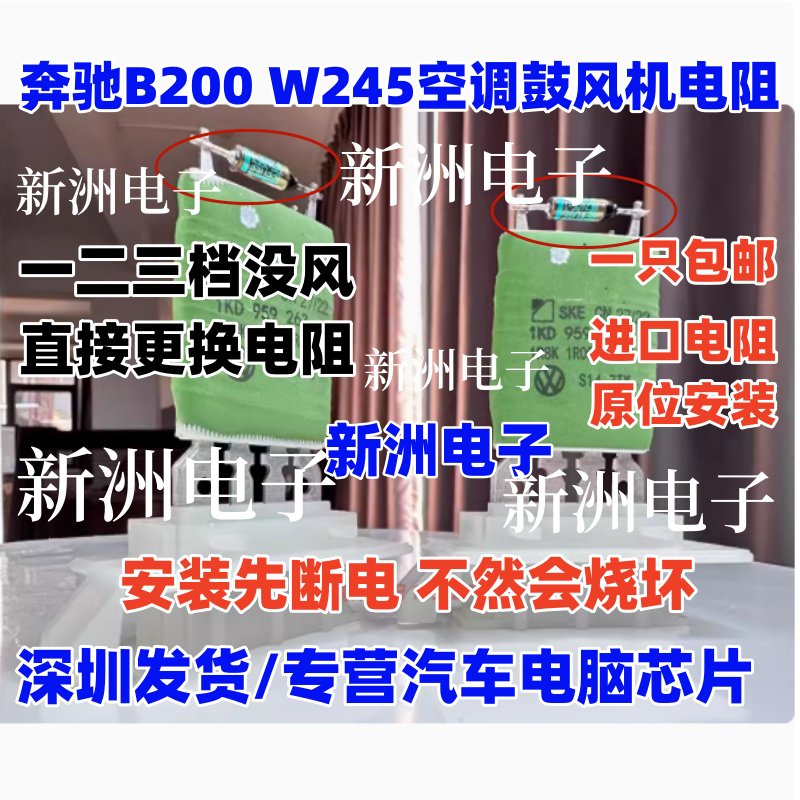 适用09款奔驰B200 W245空调鼓风机电阻 汽车易损空调鼓风机电阻