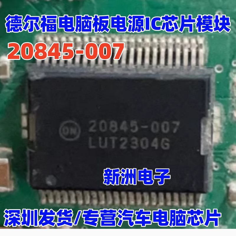 20845-007 008 004 002 005 适用德尔福发动机电脑电源驱动芯片