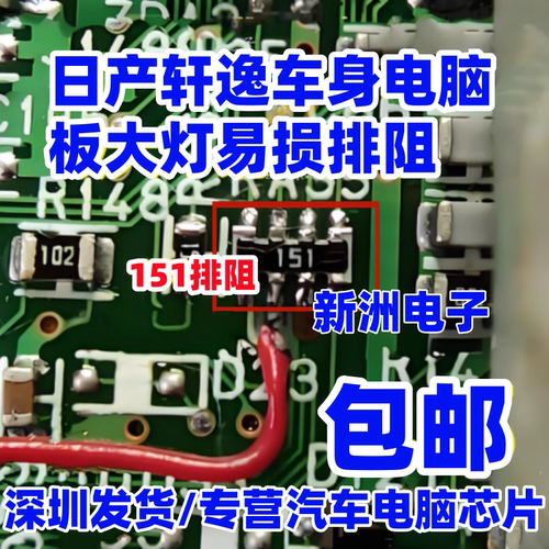 BD3320KV 151排阻 适用日产逍客大灯多功能控制电阻芯片