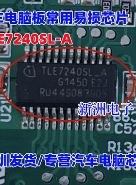 TLE7240SL-A 适用奇瑞 瑞虎5喇叭故障芯片 汽车车灯灯光芯片