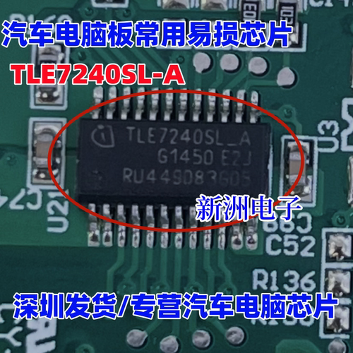 TLE7240SL-A 适用奇瑞 瑞虎5喇叭故障芯片 长城哈弗车灯芯片 全新
