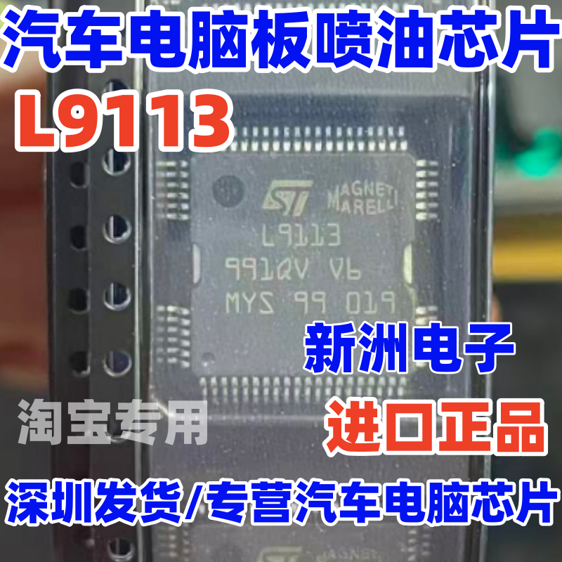 全新L9113 适用马瑞利多点电脑板电源喷油集成块芯片汽车IC现货