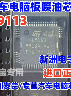 全新L9113 适用马瑞利多点电脑板电源喷油集成块芯片汽车IC现货