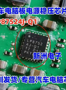 LP87524J-Q1  适用汽车电脑板电源稳压芯片 全新现货
